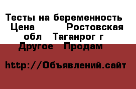 Тесты на беременность › Цена ­ 300 - Ростовская обл., Таганрог г. Другое » Продам   